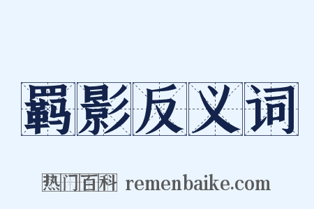 羁影反义词是什么意思的图片